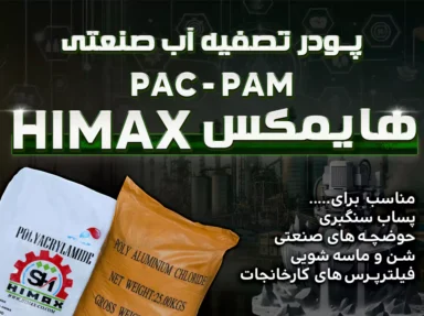 تصفیه آب صنعتی : PAM ، PAC