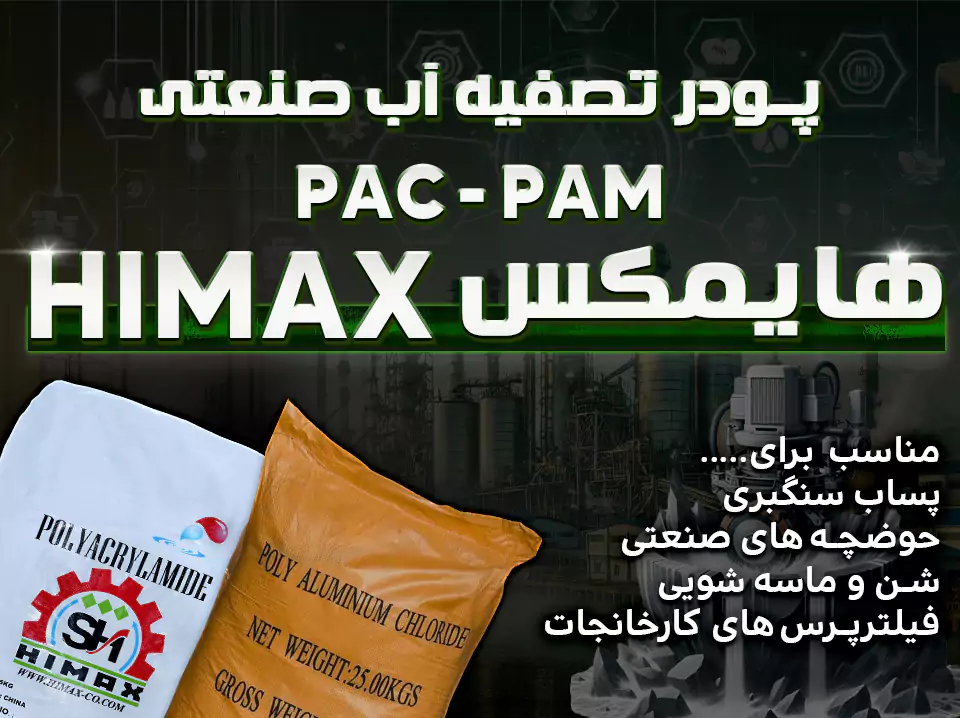 تصفیه آب صنعتی : PAM ، PAC